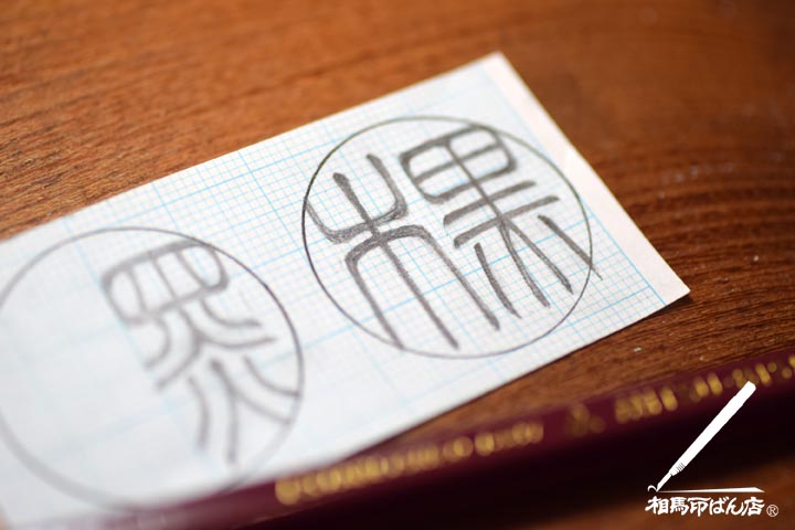 黒木の認印、銀行印、宮崎市