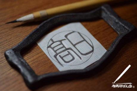 日髙さんの銀行印のデザイン