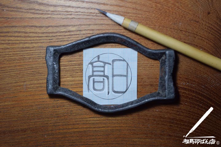 日髙を小篆で認印や銀行印として書く