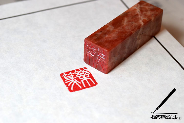 楽篆100号記念　落款印をつくる