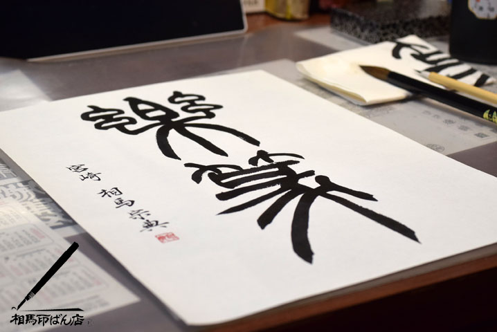 小篆で楽篆と書く