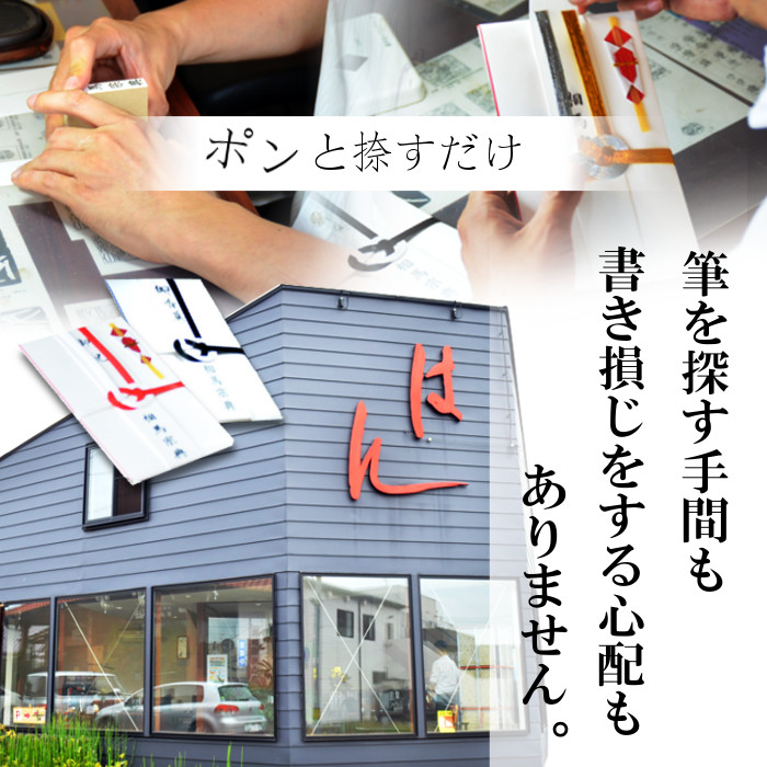 手書きの文字がゴム印で熨斗に捺せる