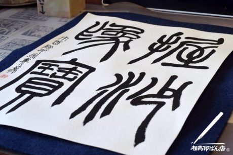 小篆で握沙為寶と書く