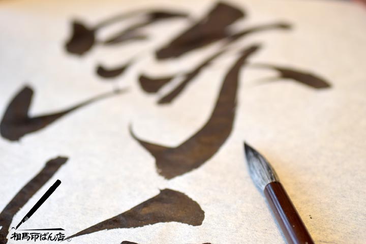 仮名用の半紙に書いてみる