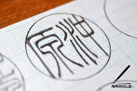 沖原の認印、銀行印を小篆で書く。宮崎県宮崎市