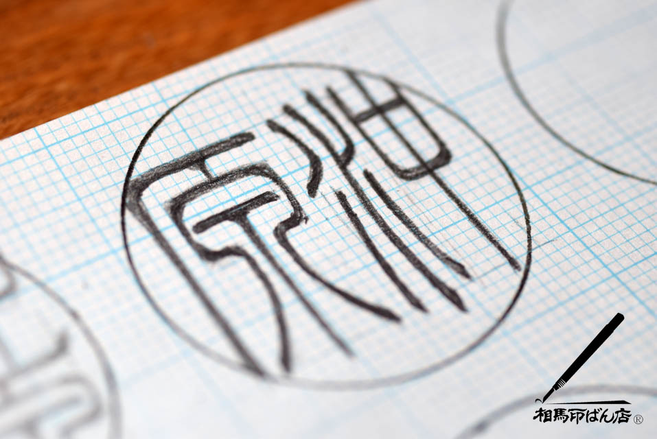 沖原の認印、銀行印を小篆で書く。宮崎県宮崎市