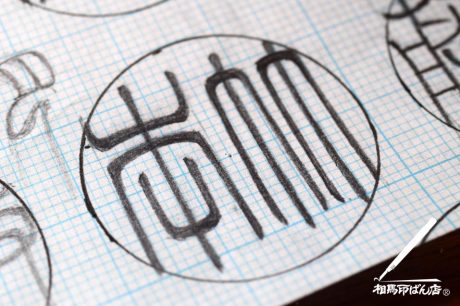 竹本の認印、銀行印