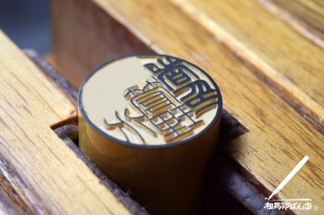 管理者の印を仕上げ中