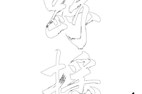 筆文字をアウトライン化。宮崎市印鑑。宮崎県高鍋町印鑑。ロゴ作製。