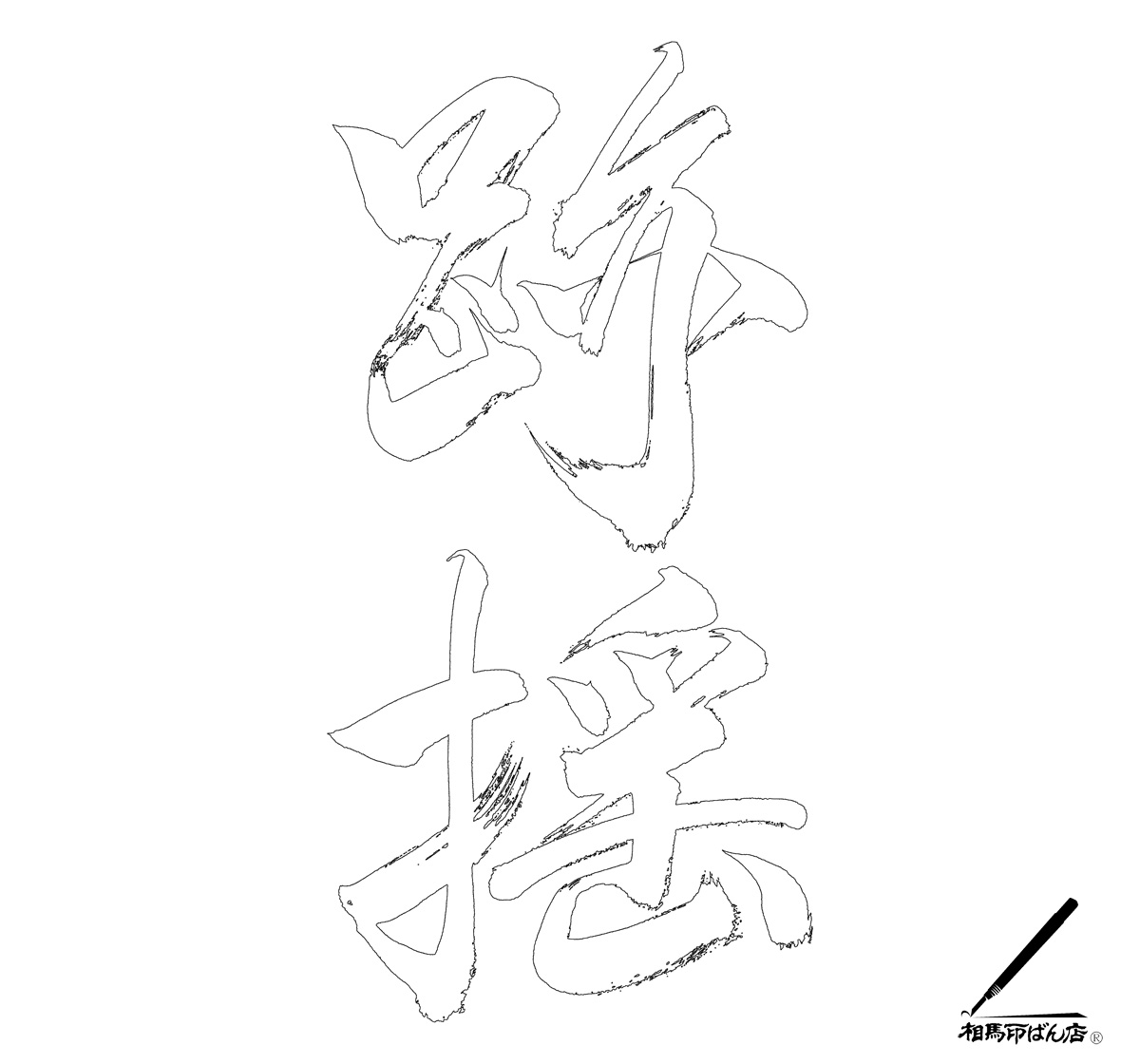 筆文字をアウトライン化。宮崎市印鑑。宮崎県高鍋町印鑑。ロゴ作製。