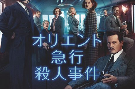 アガサ・クリスティー作　オリエント急行殺人事件