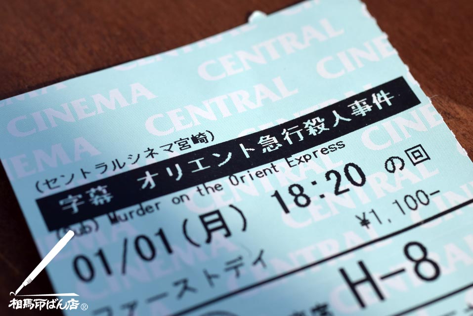 アガサ・クリスティー作　オリエント急行殺人事件