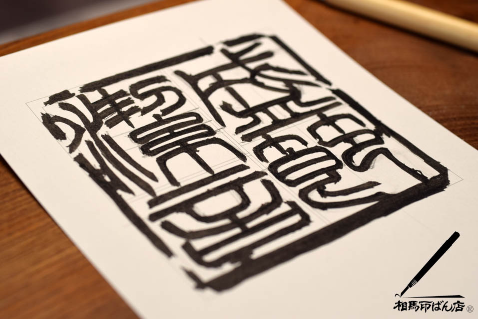 朱文の篆刻の印稿