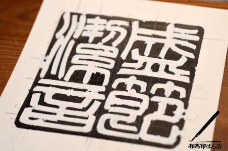 白文の篆刻の印稿