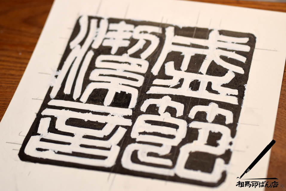 白文の篆刻の印稿