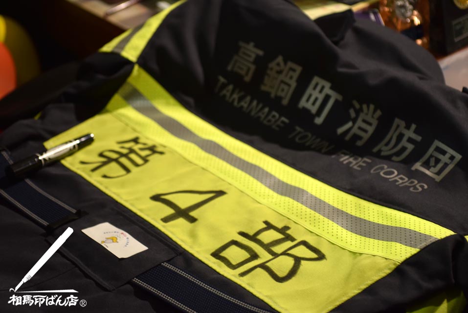 防火服に文字を書き入れる