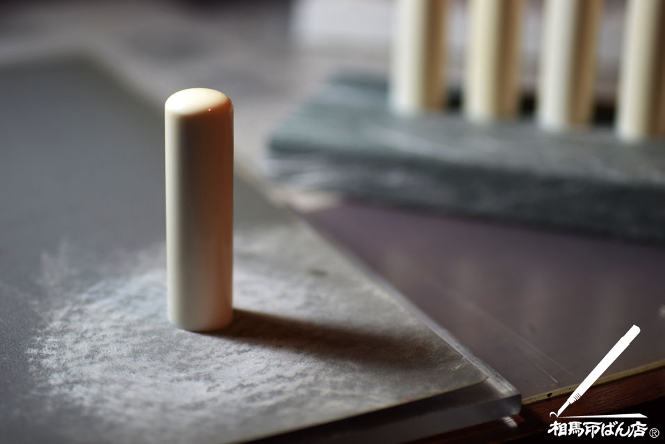 象牙のサンドペーパーで面訂する