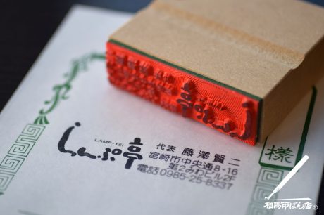 宮崎市にある昭和の雰囲気が残るレストラン らんぷ亭のゴム印