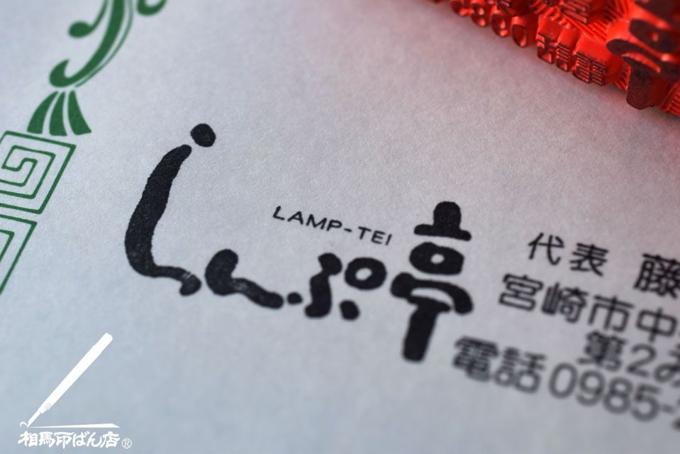 宮崎市にある昭和の雰囲気が残るレストラン らんぷ亭のゴム印