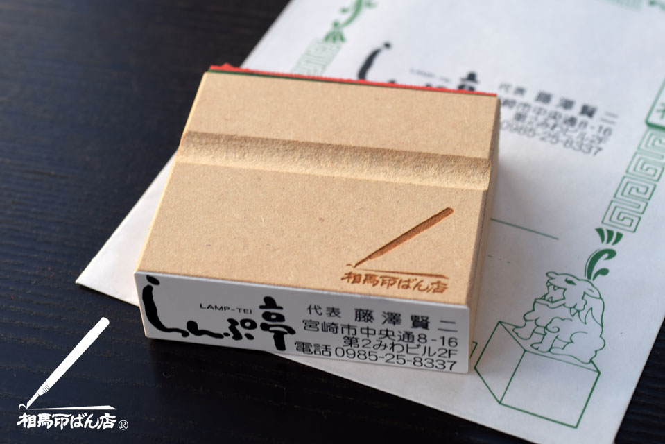 宮崎市にある昭和の雰囲気が残るレストラン らんぷ亭のゴム印