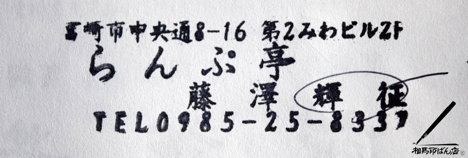 昔ながら楷書体のゴム印