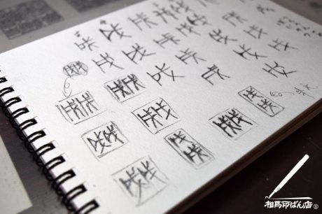 戊戌の印。宮崎市落款印