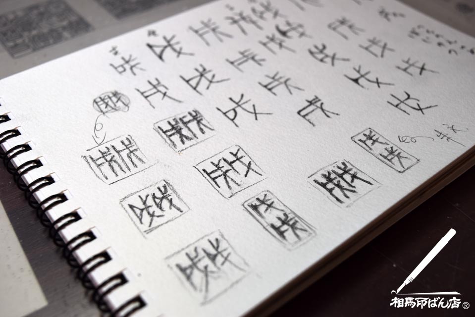 戊戌の印。宮崎市落款印