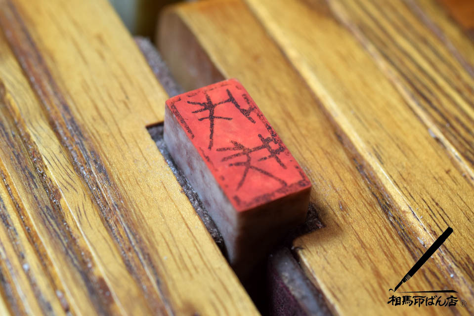 干支の印。宮崎県の落款印屋さん。
