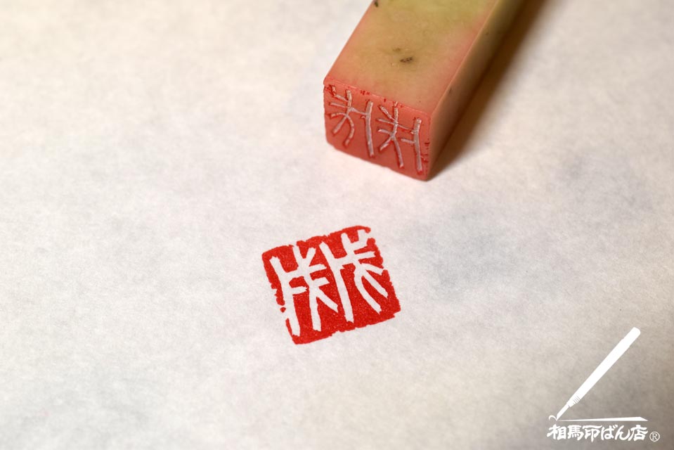 名刺や、ハガキに使えるお洒落な落款印