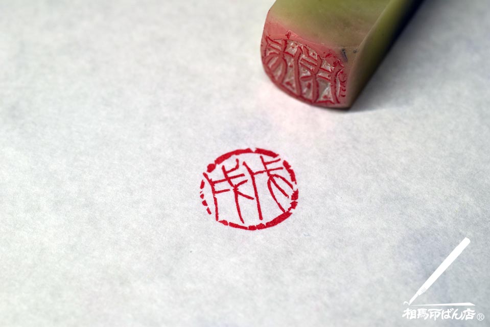 名刺や、ハガキに使えるお洒落な落款印