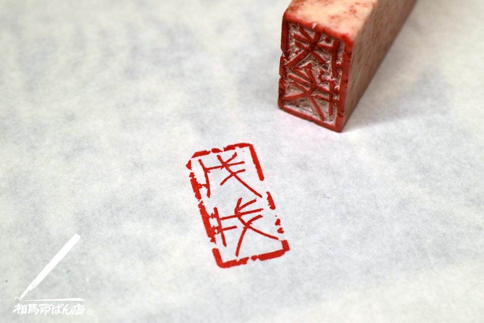 名刺や、ハガキに使えるお洒落な落款印