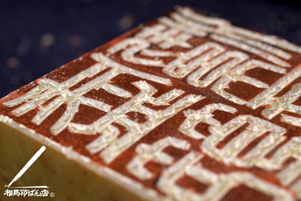 石のはんこを彫る