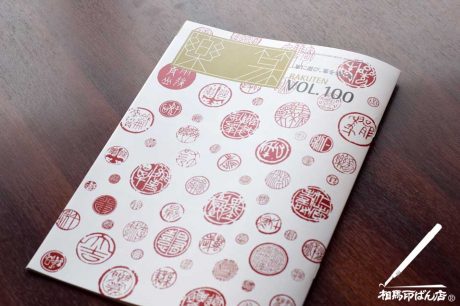 篆刻の雑誌「楽篆」の100号記念紙