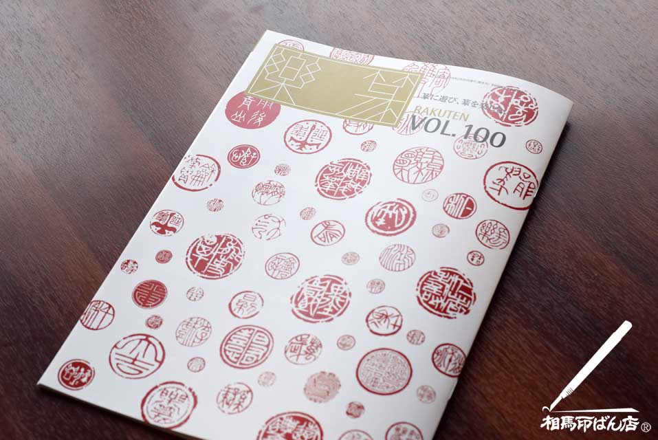 篆刻の雑誌「楽篆」の100号記念紙