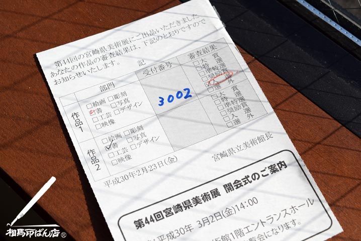 県立美術展の入選通知
