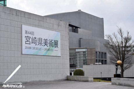 第44回 宮崎県美術展 宮崎市にある宮崎県立美術館にて開催