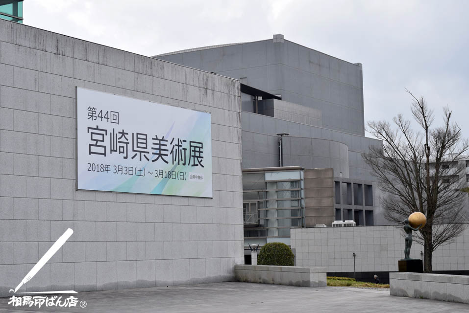第44回 宮崎県美術展 宮崎市にある宮崎県立美術館にて開催