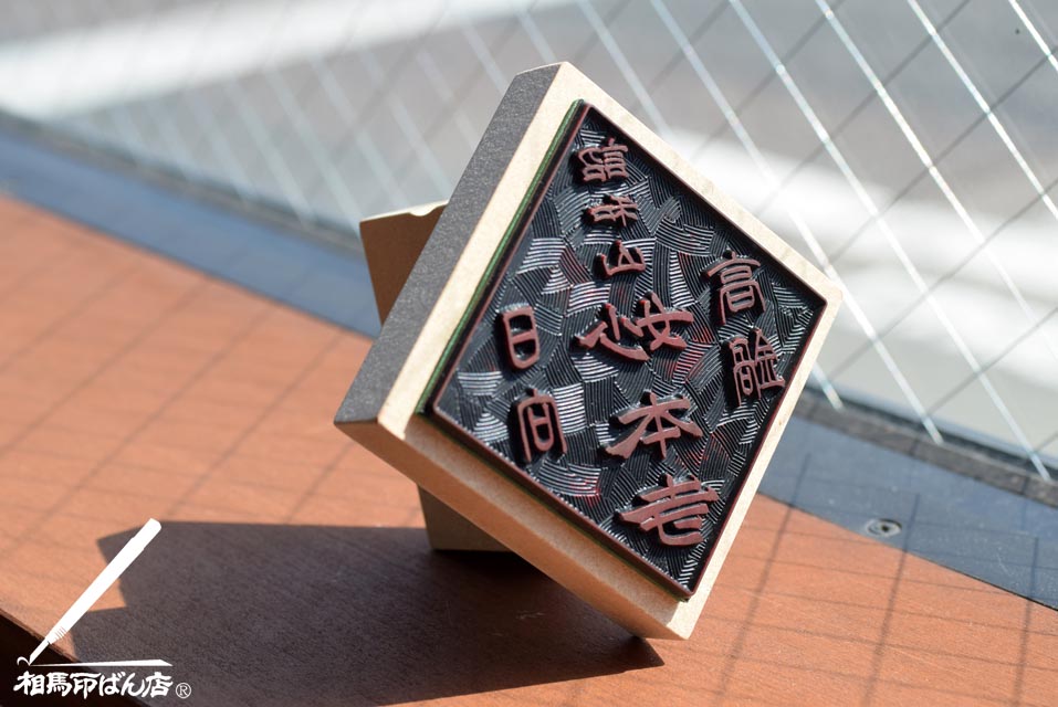 手書きの文字で寺印を作る