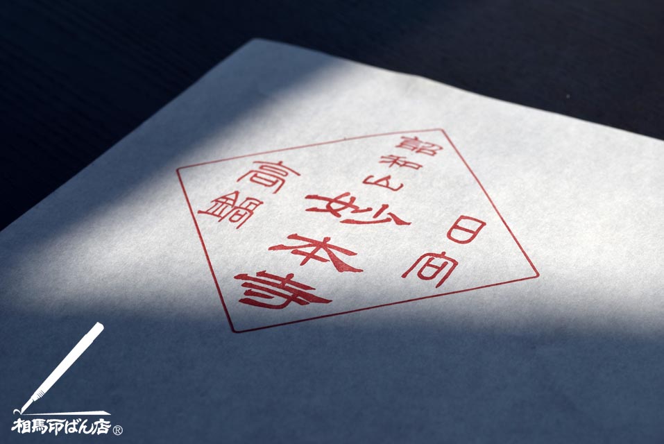 高鍋町、妙本寺の寺印