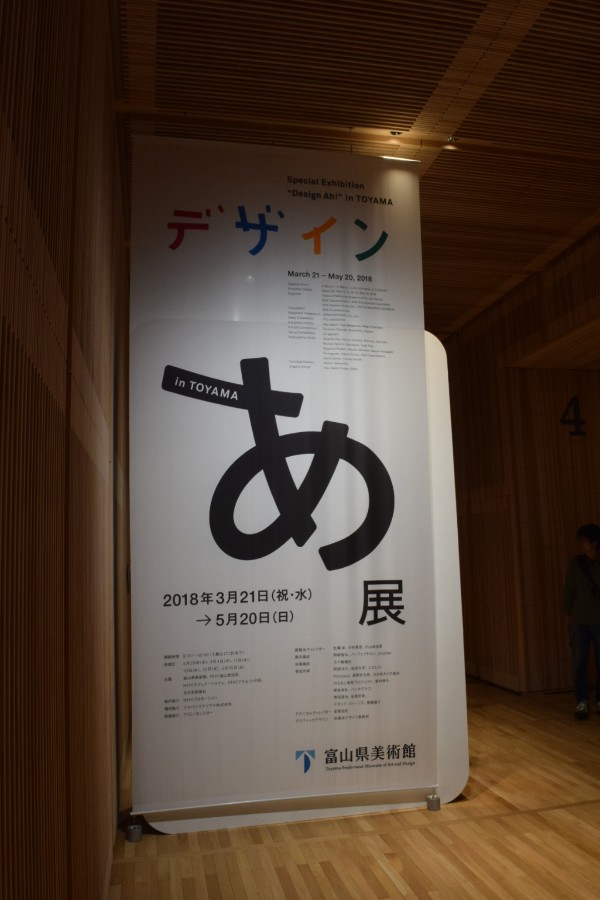 富山県美術館のデザイン あ展