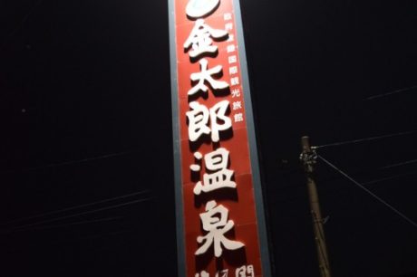 富山県　金太郎温泉