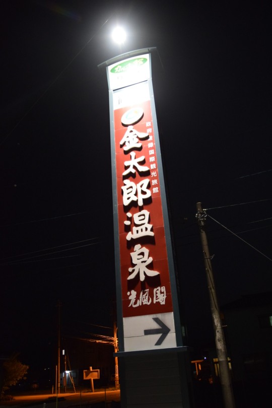 富山県 金太郎温泉