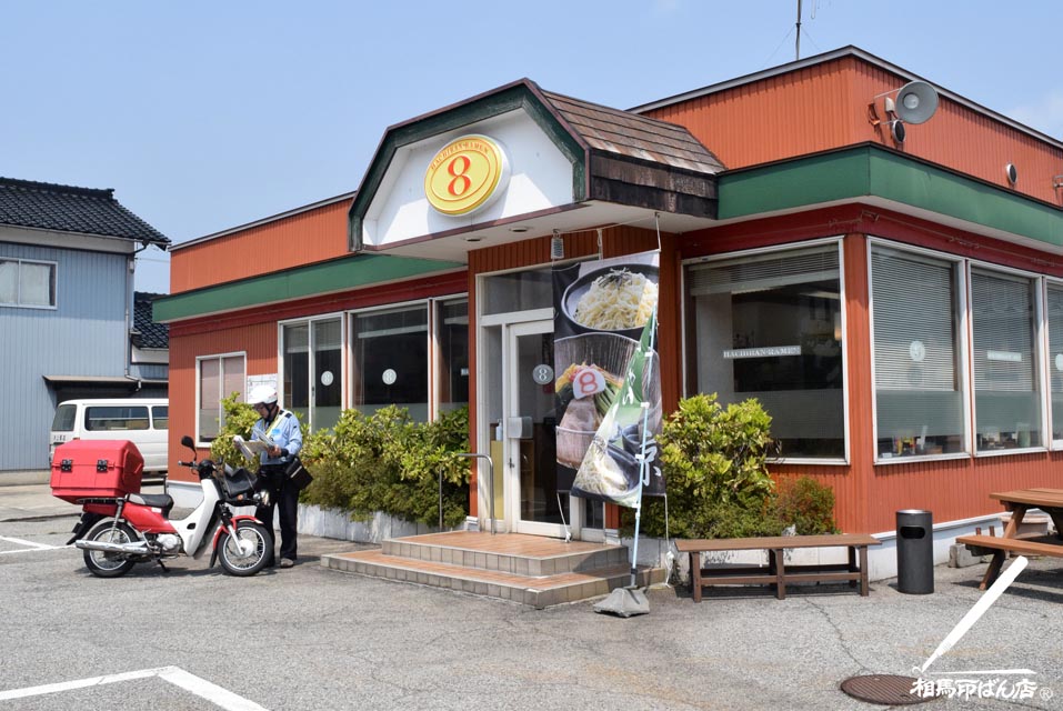 ８番らーめん