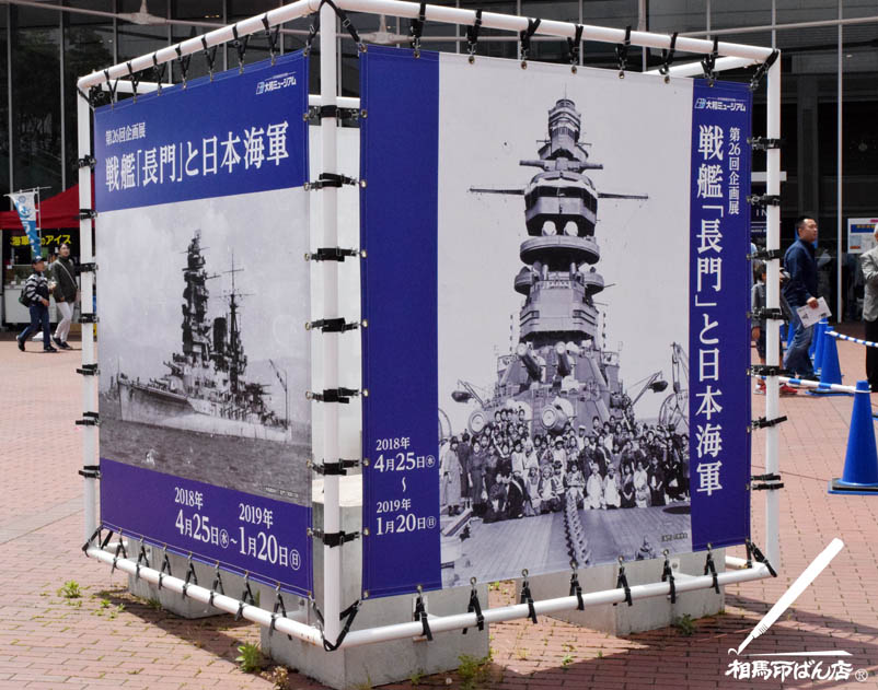 戦艦「長門」特別展