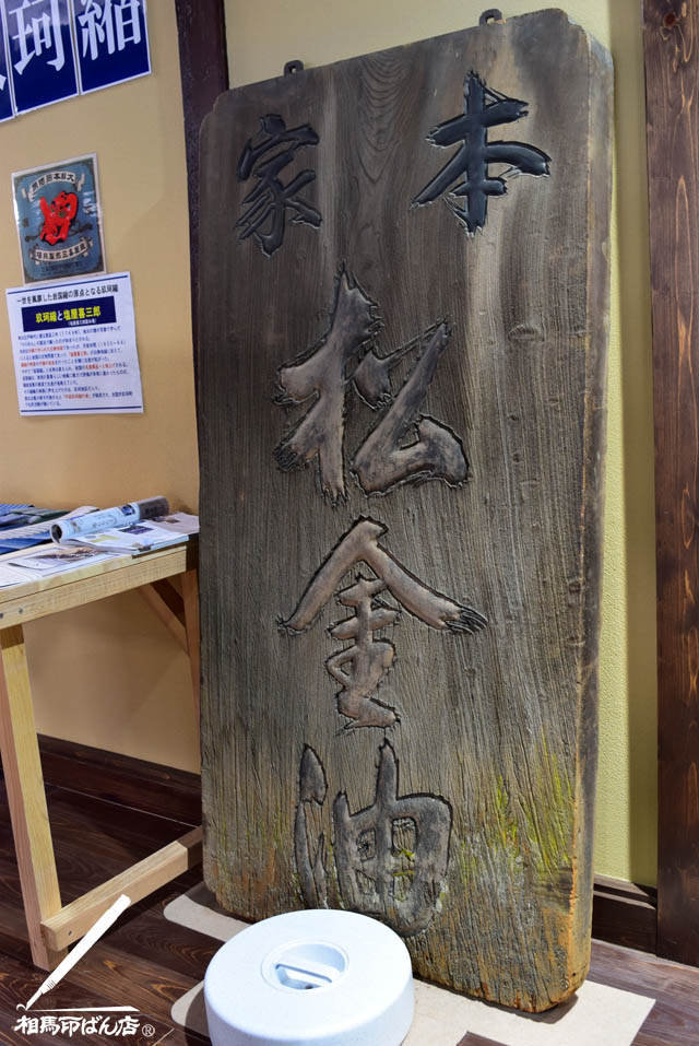 岩国市 本家 松金油