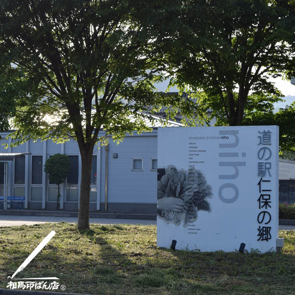 道の駅 仁保の郷