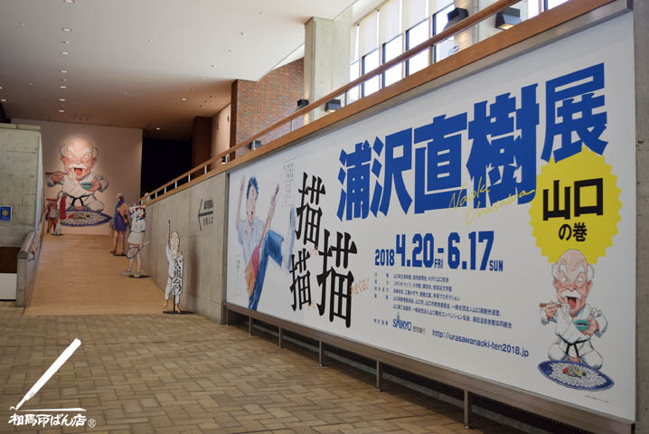 山口県美術館で行われている浦沢直樹展