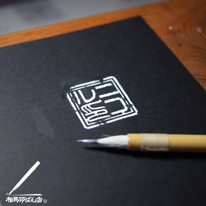 カタカナの落款印