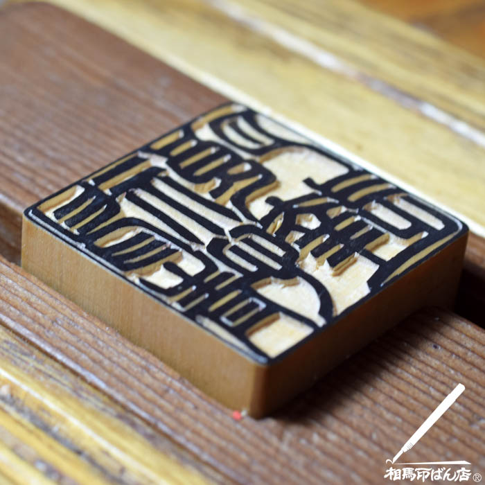 彫り終えたら仕上げ 宮崎市の印鑑屋(実印、銀行印)