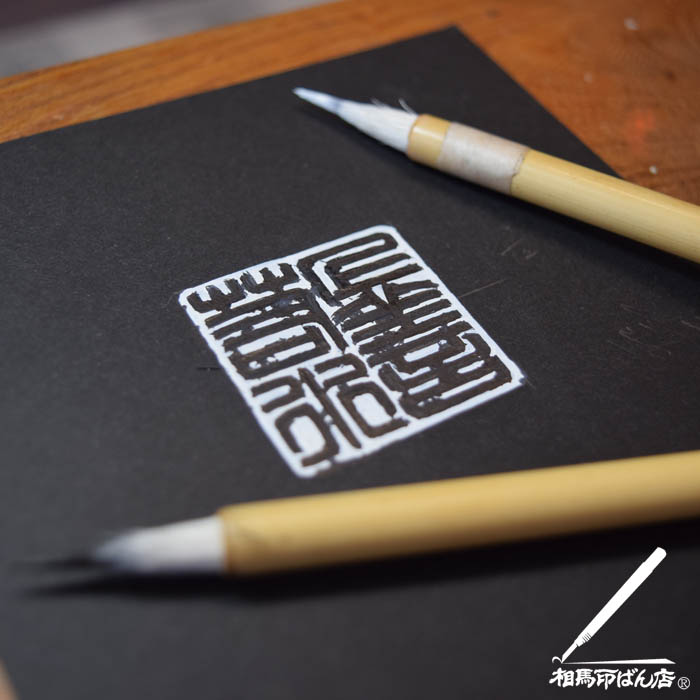 篆刻の図面　宮崎県宮崎市の篆刻、落款印を作れるお店